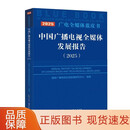 【正版包邮】中国广播电视全媒体发展报告.2025 广播电视总局发展研究中心