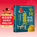 中国历史常识1000问 历史常识历史典故中国传统文化精华 古典文学国学常识