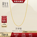 周生生新年万字链黄金项链百搭足金素链锁骨链95490N计价45厘米3.9克