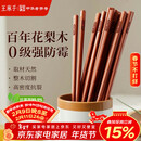 王麻子高档花梨木筷家用实木抗菌防霉高级筷子木质食品级无漆无蜡 10双