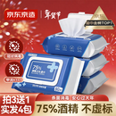 京东京造 75%酒精湿巾80片*3+1包原装 杀菌率99.9% 湿纸巾 卫生消毒湿巾纸