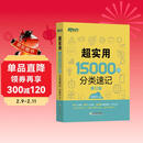 新东方 超实用15000词分类速记 俞敏洪 实用英语 日常词汇 场景词 分类词汇 口语 英语单词