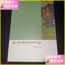 【二手9成新】聂赤赞普研究 中国藏学出版社