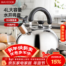 美厨（MAXCOOK）烧水壶304不锈钢水壶 4L加厚鸣音 煤气电磁炉通用 MS004Y