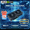 华硕（ASUS）DUAL GeForce RTX 4070 SUPER O12G EVO 电竞游戏专业独立显卡