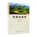 普通地质学（第四版）