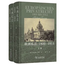 欧洲私法：1800-1914