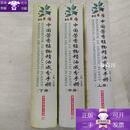 【正版】中国芳香植物精油成分手册(全3卷)(王羽梅) 楼上