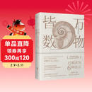 万物皆数:从史前时期到人工智能 数学之美的力量几何原本真与美丘成桐的数学观与生活从一到无穷大微积分的力量科普书籍