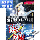 【】彩色漫画 银魂Gintama 全套1-77卷空知英秋著 腹膜 塑封包装未删减完结版 删减完结版+盘外1-90册
