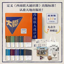 【出版社直发】西南联大通识课 全10册百万册畅销书2025全新升级尊享礼盒包装 默认规格