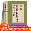 祖传特效验方一百零六例 特效验方祖传106例 祖传特效秘方一百零六例 中医特效处方大全全套正版养生书籍 中药经典启蒙基础知识自学入门原版旧书古籍民间秘方中医书 中药方全集图书官方处方集 土方偏方正版书