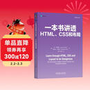 一本书讲透HTML、CSS和布局