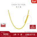 周大福 肖邦链黄金素链项链(工费360)45cm 约6.6g EOF1129礼物