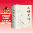 南明史精装版 布艺烫印封面 全彩影印 顾诚未刊手稿谈治史 明史大家顾诚代表作 明朝明清史 李自成 历史中国史 读客中国史入门文库 图书