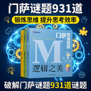 门萨思维谜题系列（套装共3册）《逻辑之美》《思辨之趣》《推理之道》 全球高智商俱乐部官方出品 推理、想象、计算、观察等3000到谜题 锻炼思维，提升思考效率！ 