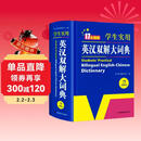 新编正版学生实用英汉双解大词典 多功能英语字典词典小学初中高中工具书牛津中阶汉英词典辞书