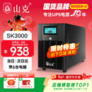 山克 SK3000 ups不间断电源3000VA/1800W家用办公电脑停电稳压应急备用ups电源可带6台电脑