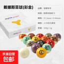 比利时进口黛纳斯菲台球黄铜彩金黄金白金雅乐美黑金刚绿盒蓝盒 黛纳斯菲（彩金A级球）