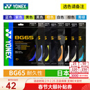 YONEX尤尼克斯羽毛球线YY日本产全型号专业高弹耐打羽毛球拍线 【1条】BG65 耐打【主图8色选】