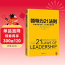 领导力21法则：追随这些法则，人们就会追随你（一切组织的荣耀与衰落，都源自领导力！）