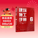 建筑施工手册6（第六版）