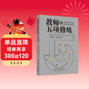 教师的五项修炼(入选中国教育新闻网2025年度影响教师的100本书，顾明远先生与刘华蓉博士数十载教育智慧结晶）