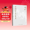 包邮赠思维导图 中国历代政治得失 史学大家钱穆经典名著，1977年作者亲自授权指定版本！讲透两千年中国政治制度因革演变与利害得失！ 钱穆