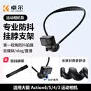 卓尔【热销200W+】运动相机挂脖支架第一视角拍摄支架适配大疆action6 5 4/acepro2/nano胸前固定支架