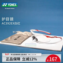YONEX尤尼克斯官方YYAC392EX羽毛球网球骑行户外运动防护防风护目眼镜 AC 392EX 白红款 护目镜