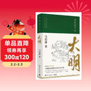 显微镜下的大明（马伯庸著，全新明朝历史书）