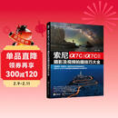 索尼α7C/α7CⅡ摄影及视频拍摄技巧大全