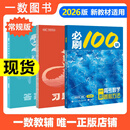 【2026版】2026版 一数·必刷100讲 常规版 偏基础版 一数教辅 一数图书 【数学】必刷100讲（常规版） 高中数学