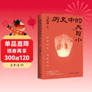 历史中的大与小 马伯庸2026年新书 马伯庸全新历史随笔集，聊聊历史，谈谈文化，给你们讲几个好玩的事儿 长安的荔枝 桃花源 太白金星有点烦