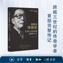 一代传奇陈翰笙：学术与革命的双重人生 跨越三世纪的传奇学者首部完整传记