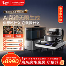 添可智能料理机食万天工家用自动做饭炒菜机器人多功能电煮锅炒锅蒸锅AI具身烹饪机器人 情人节送礼