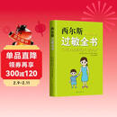 《西尔斯过敏全书》 美国儿科权威西尔斯育儿百科系列 儿童过敏预防与应对指南 家庭健康宝典 过敏宝宝护理全书 新经典文化出品 育儿书籍畅销榜推荐