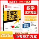 2026新版 全品中考复习方案 数学 BJ北京专版 北京地区使用