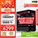 华硕全家桶i5 14600KF/RTX5070显卡直播电竞游戏台式机组装电脑主机整机DIY组装机 RTX5060Ti+13600KF丨配置二