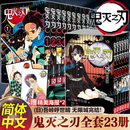 【现货速发】鬼灭之刃漫画书全套23册正版简体中文版 吾峠呼世晴 完结篇无限城决战篇 猗窝座再来 无限城篇特别版 收藏版典藏版 毁灭之刃 官谷木盒版已售完 画集特典版可选 【1-23赠海报】含完结篇无限