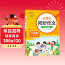 小学生同步作文 六年级下册 根据小学人教版语文教材编写 作文专项训练 单元作文题详解 理清写作思路 好词好句好段素材积累 彩色印刷 大字 宽行距