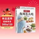 怀孕了每周怎么吃  三个孕期 三餐饮食重点 310多道美味料理 品类丰富、营养齐全 让孕妈妈健康好孕孕妇备孕怀孕孕期胎教孕妈书籍孕期书籍