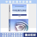 二手书中国近现代史纲要 2023中国近纲大学本科生两课教材马工程高等教育出版社马克思主义理论研究和建设工 二手近代史2023版9787040599015