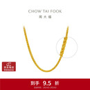 周大福肖邦链黄金足金项链(工费280)45cm 约5.9g EOF1604新年礼物