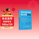 我在医学院教过的谎言 一本书讲透代谢真相 普通人的慢病自救指南 美国2024年健康类霸榜图书