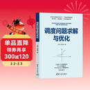 调度问题求解与优化