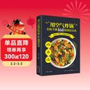 用空气炸锅轻松学做160道创意美食 正版图书 彩图注译 空气炸锅食谱大全 创意家庭营养餐美食教程 菜单食材书 家用烘焙食谱书籍