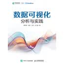 数据可视化分析与实践