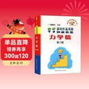 中学奥林匹克竞赛物理教程：力学篇（第2版）