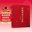 中国神怪大辞典2025年新版 山海经 哪吒 悟空 影神图 道教大辞典 众神归位中国民间诸神 传统文化